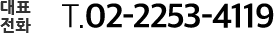 대표전화 T.02-2253-4119