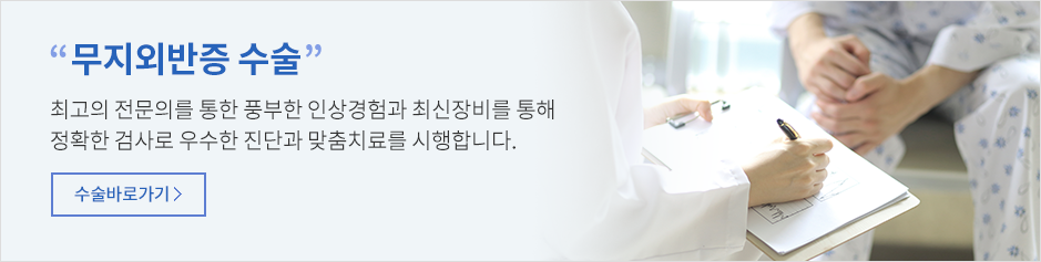 무지외반증수술 바로가기