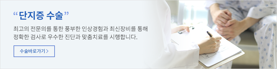 단지증 수술 바로가기