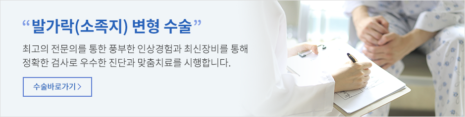 발가락(소족지) 변형 수술 바로가기